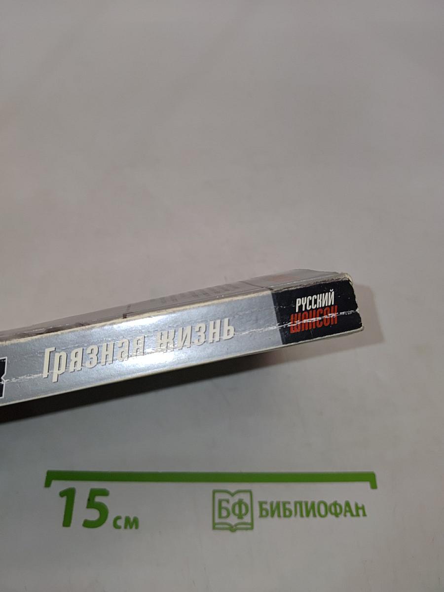 Грязная жизнь