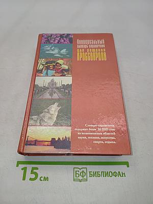 Универсальный словарь-справочник для решения кроссвордов
