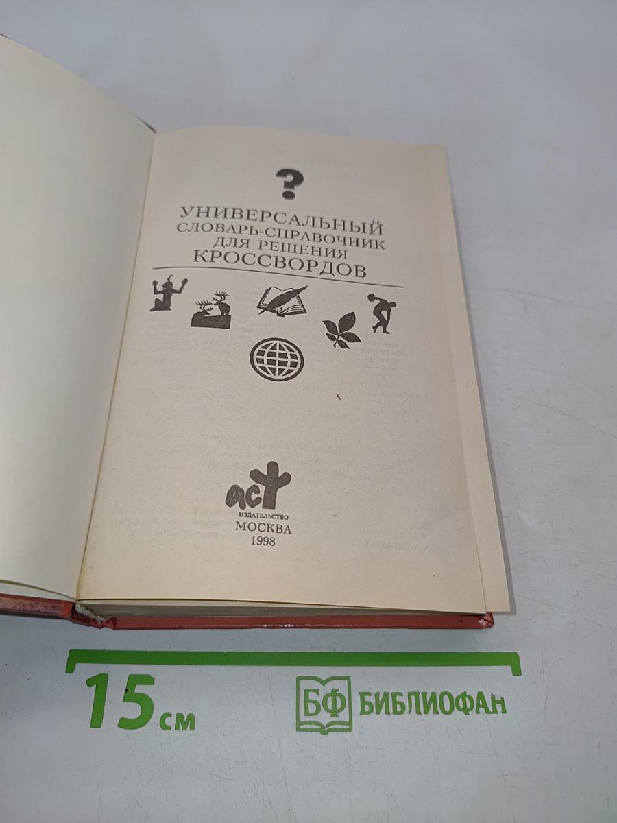 Универсальный словарь-справочник для решения кроссвордов