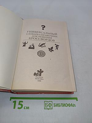 Универсальный словарь-справочник для решения кроссвордов