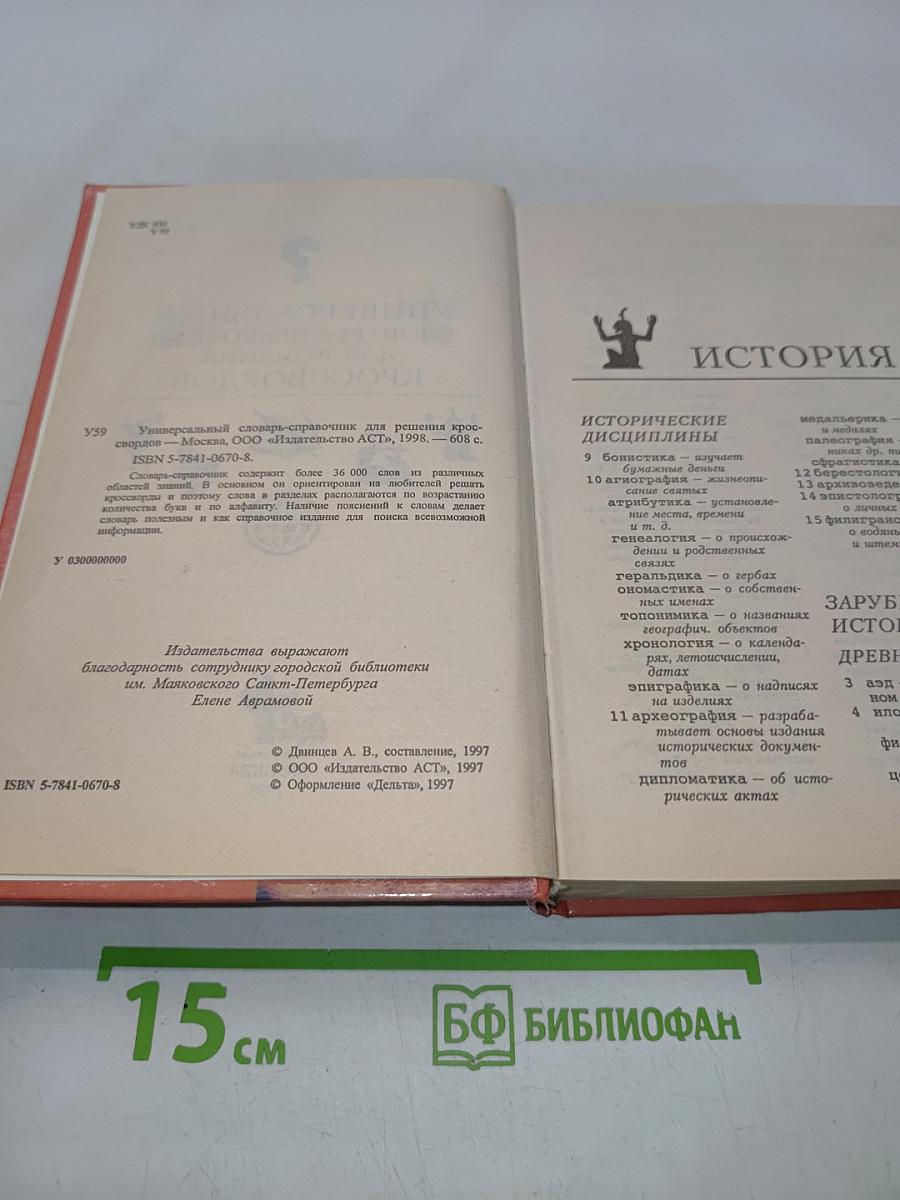 Универсальный словарь-справочник для решения кроссвордов