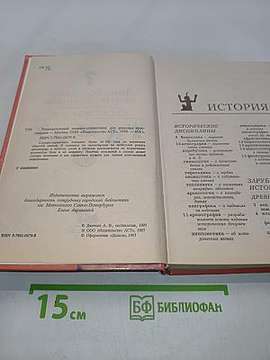 Универсальный словарь-справочник для решения кроссвордов
