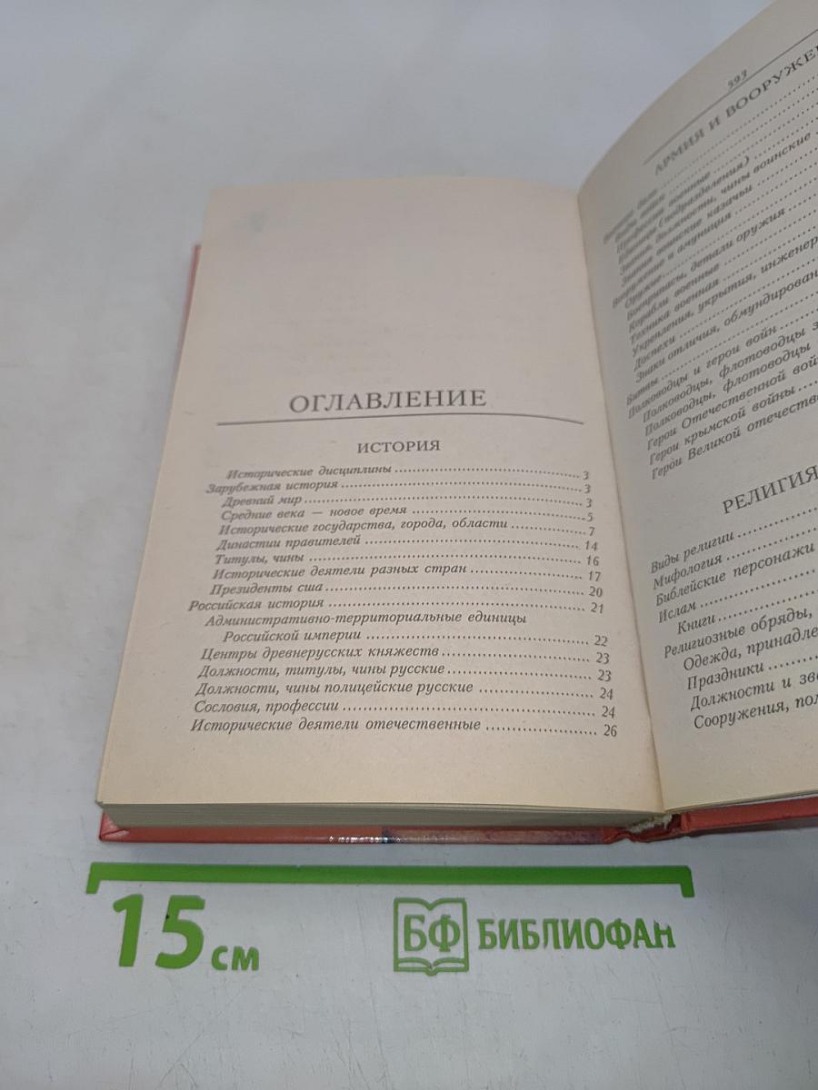 Универсальный словарь-справочник для решения кроссвордов