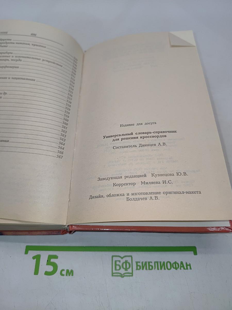 Универсальный словарь-справочник для решения кроссвордов