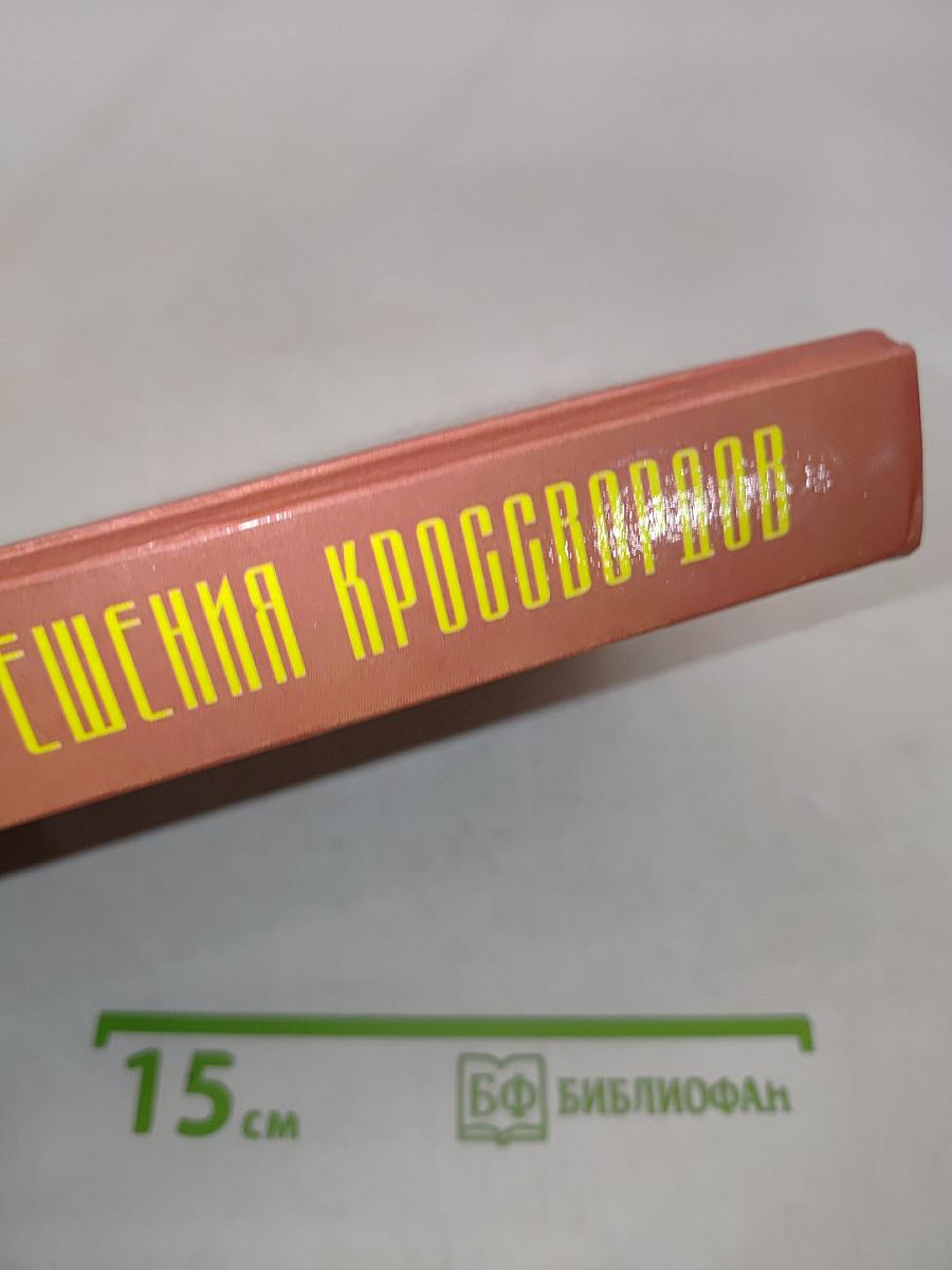 Универсальный словарь-справочник для решения кроссвордов
