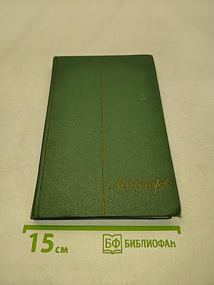 Собрание сочинений. Том шестой. Поднятая целина. Книга первая
