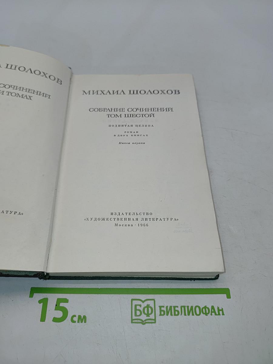 Собрание сочинений. Том шестой. Поднятая целина. Книга первая