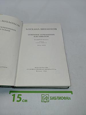Собрание сочинений. Том шестой. Поднятая целина. Книга первая