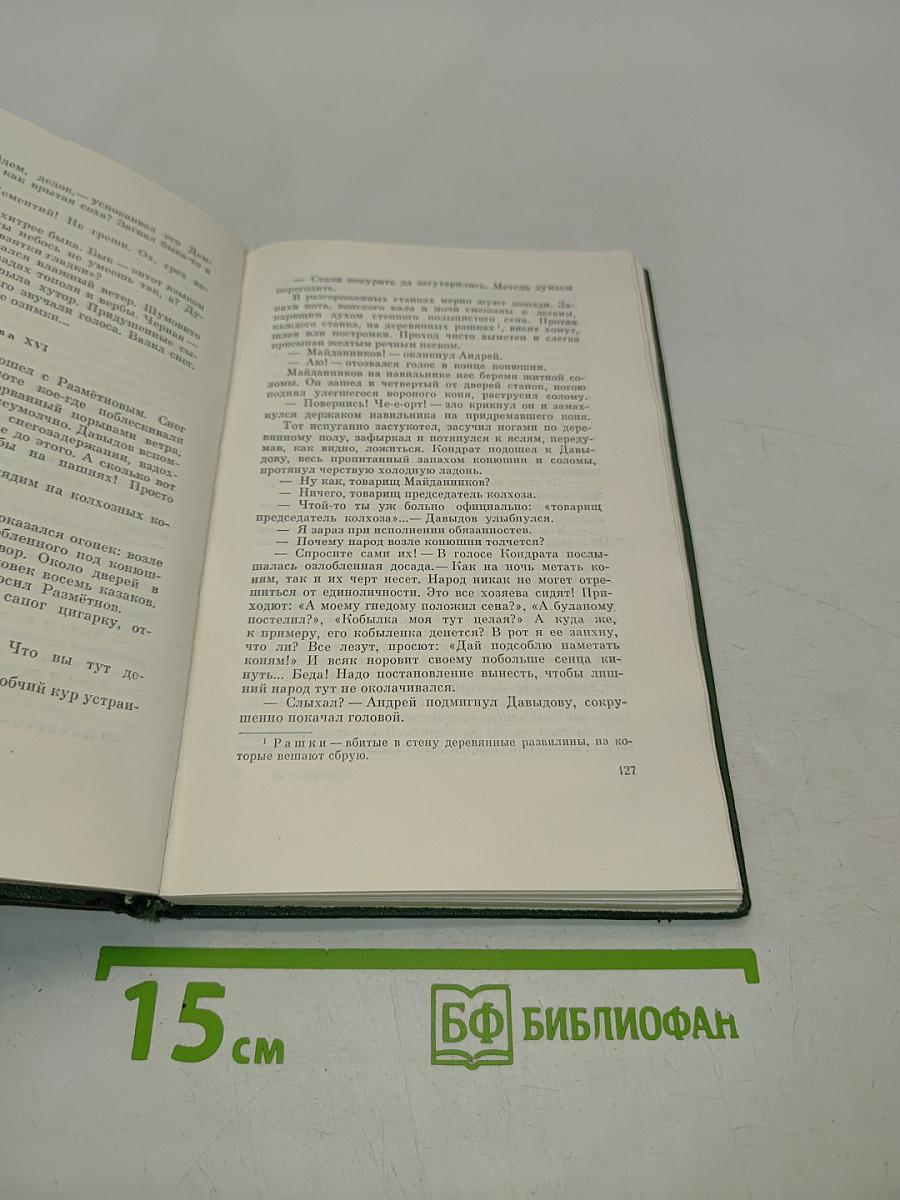 Собрание сочинений. Том шестой. Поднятая целина. Книга первая
