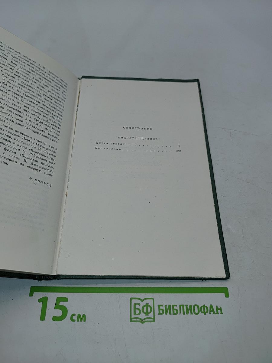 Собрание сочинений. Том шестой. Поднятая целина. Книга первая