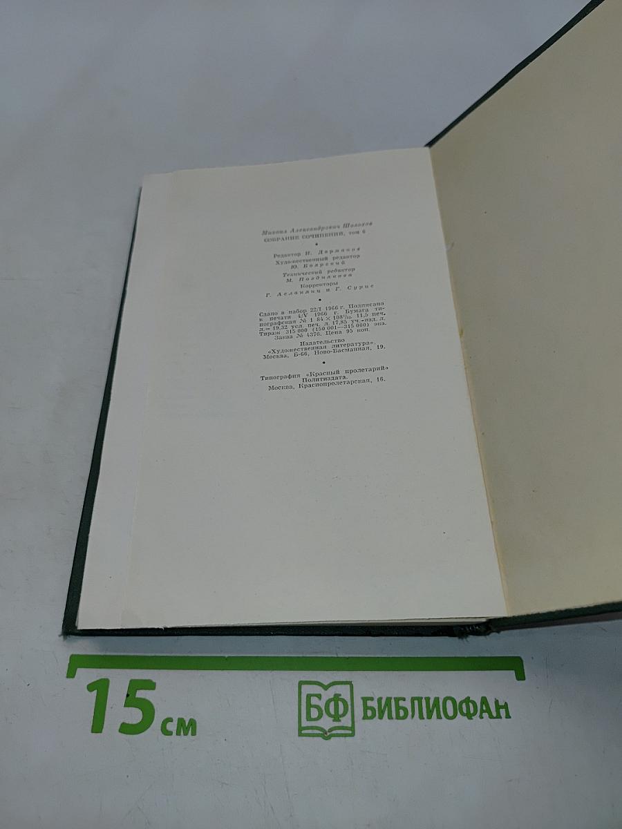 Собрание сочинений. Том шестой. Поднятая целина. Книга первая