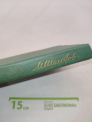 Собрание сочинений. Том шестой. Поднятая целина. Книга первая
