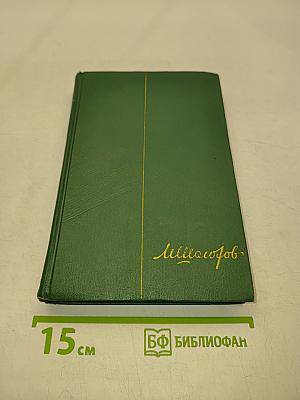 Собрание сочинений. Том четвертый. Тихий Дон. Роман в четырех книгах. Книга третья