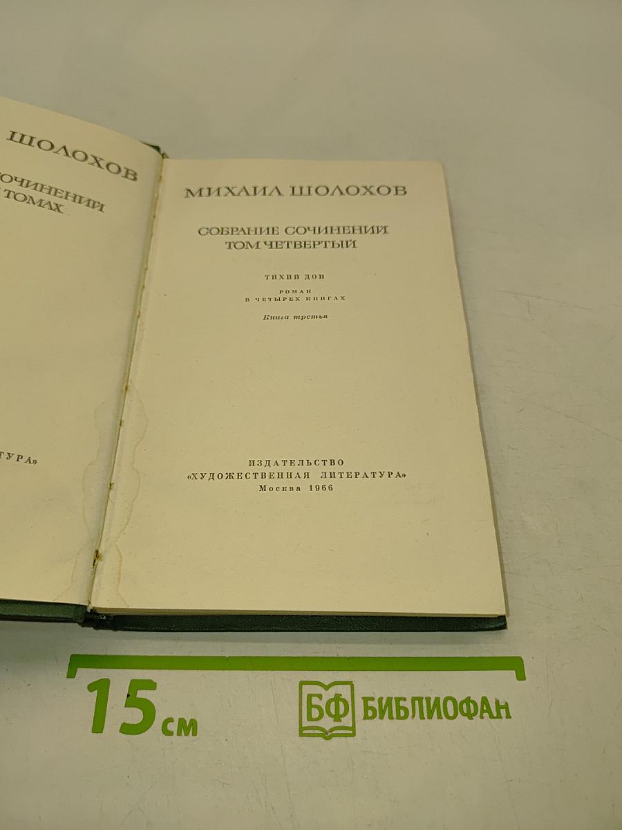 Собрание сочинений. Том четвертый. Тихий Дон. Роман в четырех книгах. Книга третья