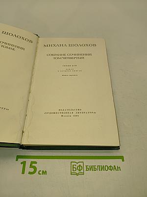 Собрание сочинений. Том четвертый. Тихий Дон. Роман в четырех книгах. Книга третья