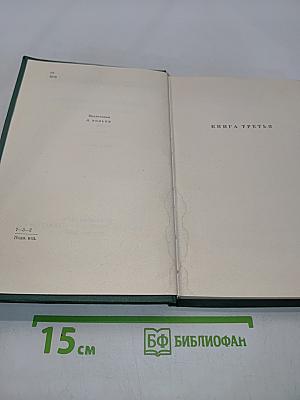 Собрание сочинений. Том четвертый. Тихий Дон. Роман в четырех книгах. Книга третья