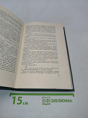 Собрание сочинений. Том четвертый. Тихий Дон. Роман в четырех книгах. Книга третья