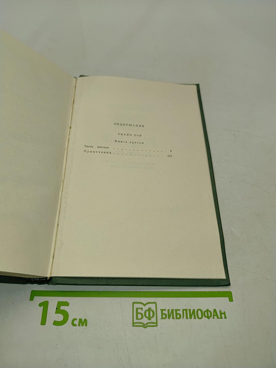 Собрание сочинений. Том четвертый. Тихий Дон. Роман в четырех книгах. Книга третья