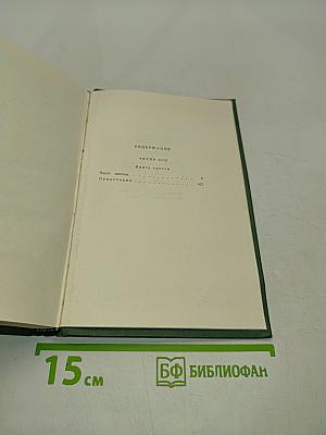 Собрание сочинений. Том четвертый. Тихий Дон. Роман в четырех книгах. Книга третья