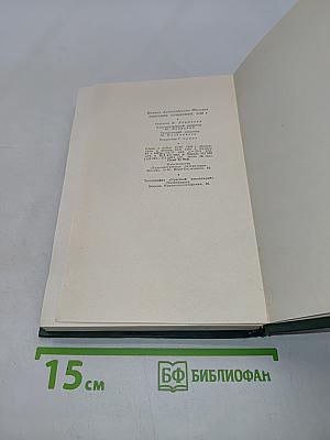 Собрание сочинений. Том четвертый. Тихий Дон. Роман в четырех книгах. Книга третья