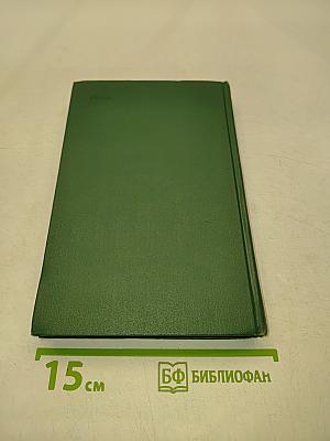 Собрание сочинений. Том четвертый. Тихий Дон. Роман в четырех книгах. Книга третья