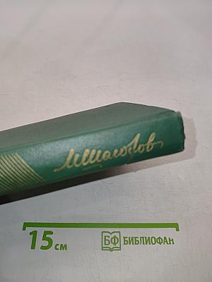 Собрание сочинений. Том четвертый. Тихий Дон. Роман в четырех книгах. Книга третья