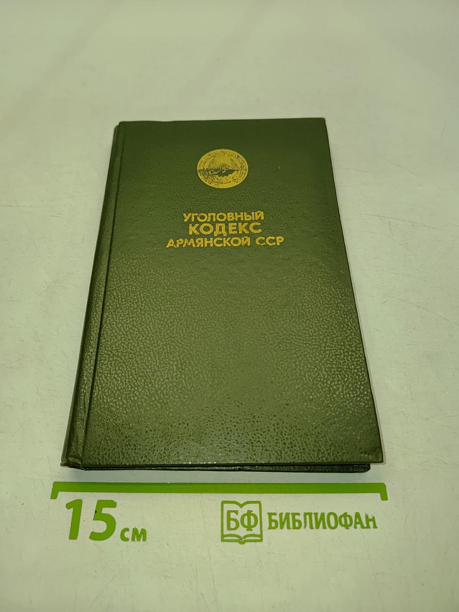 Уголовный кодекс Армянской ССР