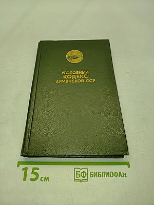Уголовный кодекс Армянской ССР