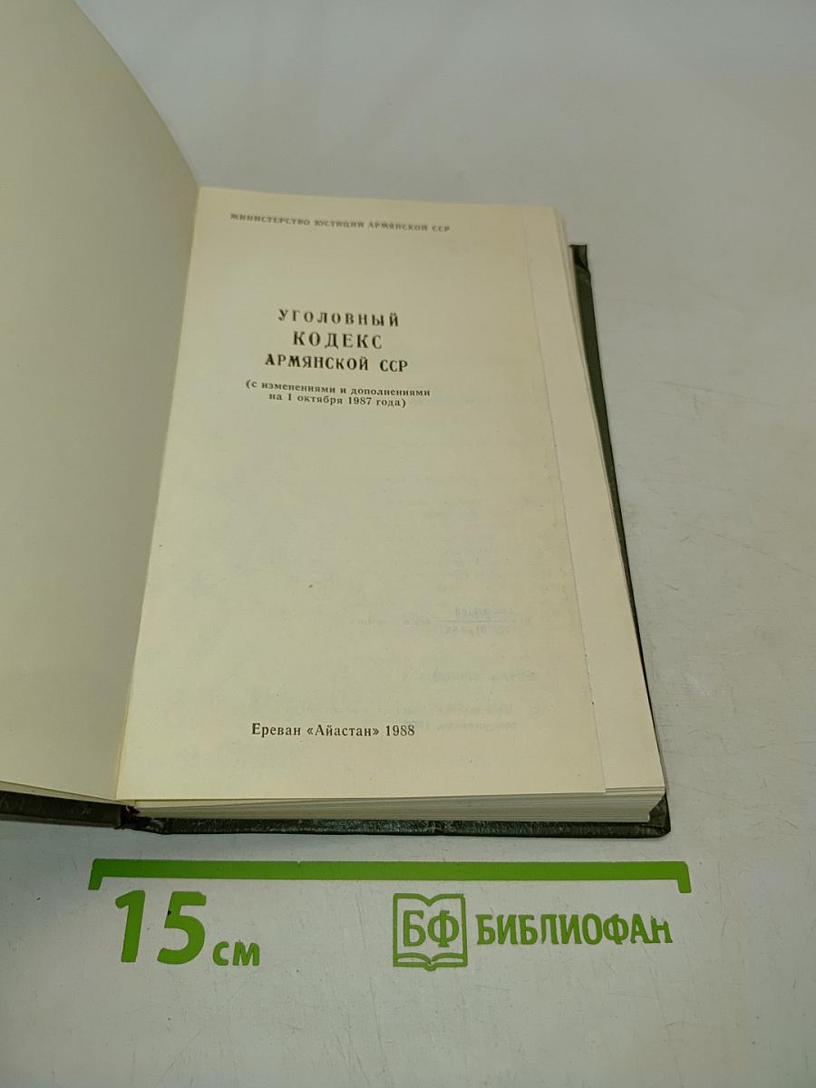 Уголовный кодекс Армянской ССР