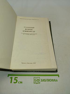 Уголовный кодекс Армянской ССР