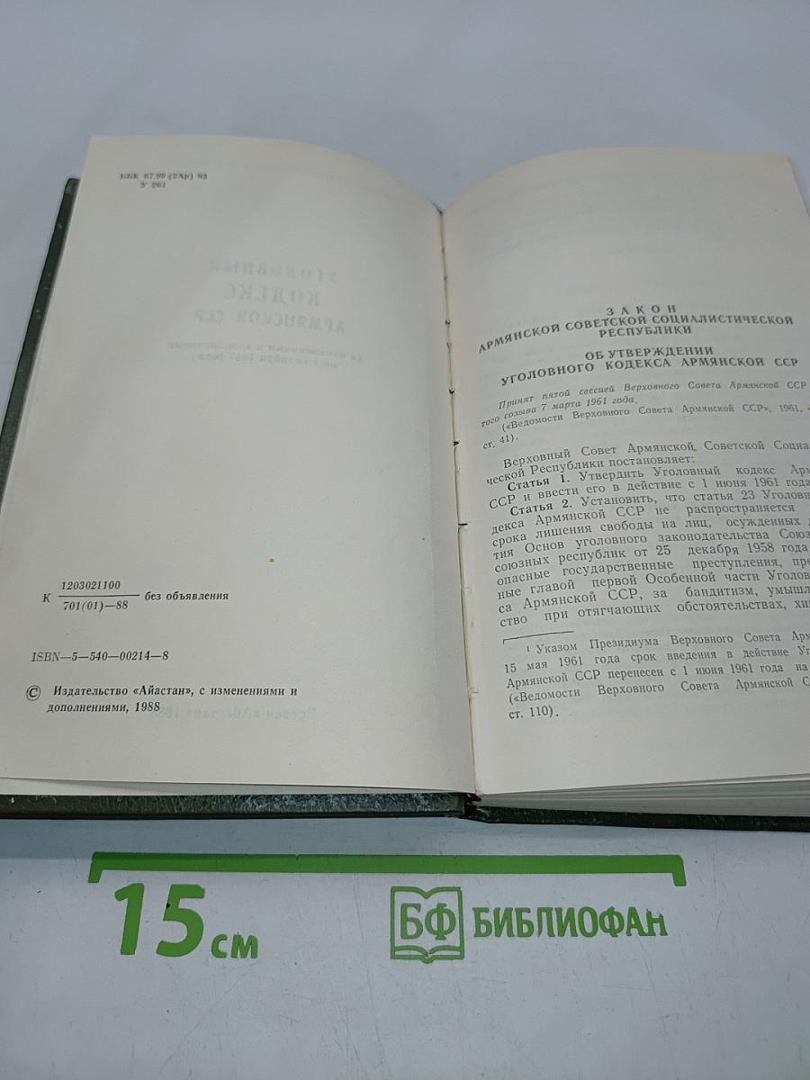 Уголовный кодекс Армянской ССР