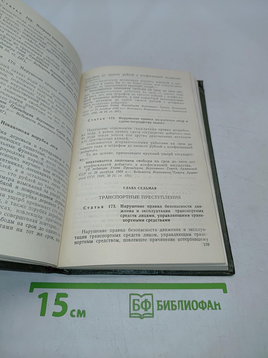 Уголовный кодекс Армянской ССР
