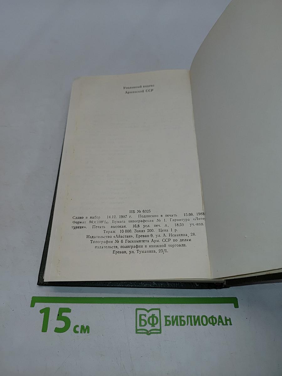 Уголовный кодекс Армянской ССР