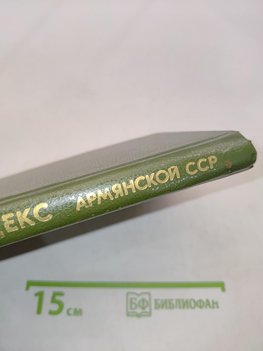 Уголовный кодекс Армянской ССР