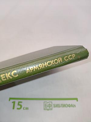 Уголовный кодекс Армянской ССР