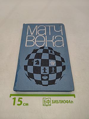 Матч века