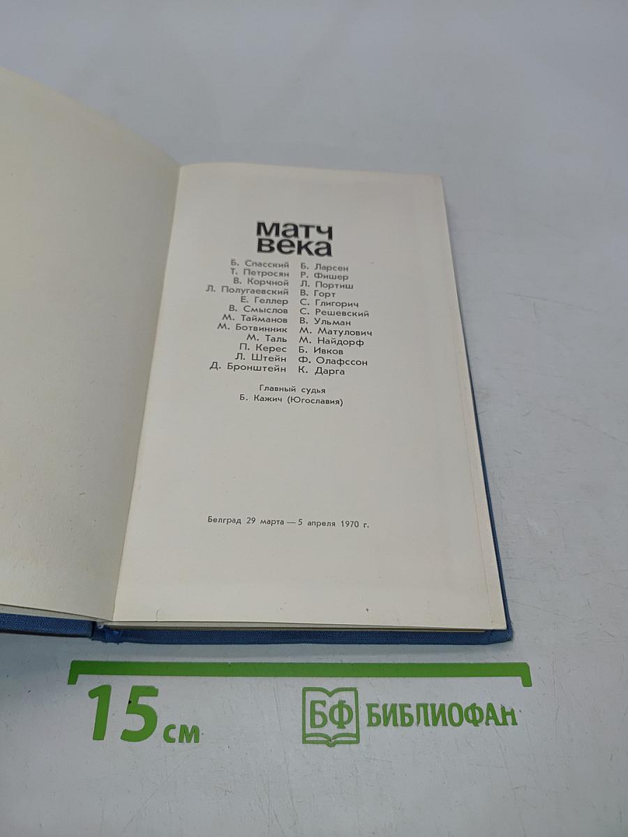 Матч века