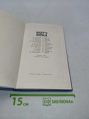 Матч века