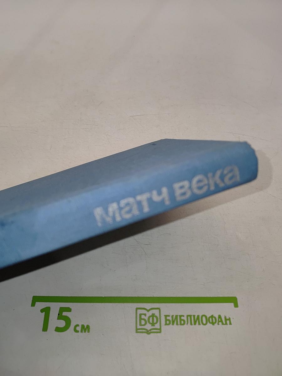 Матч века
