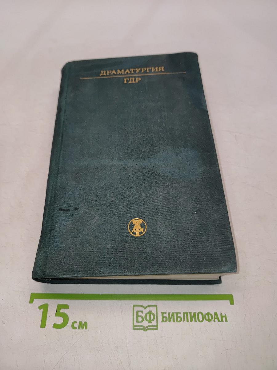 Драматургия ГДР