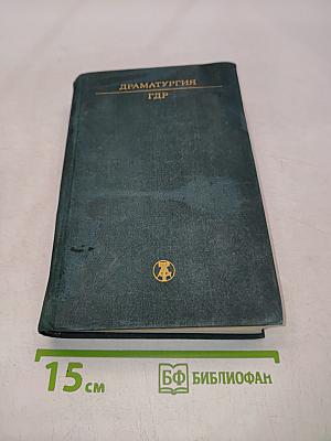 Драматургия ГДР
