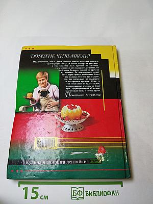 Кулинарная книга лентяйки