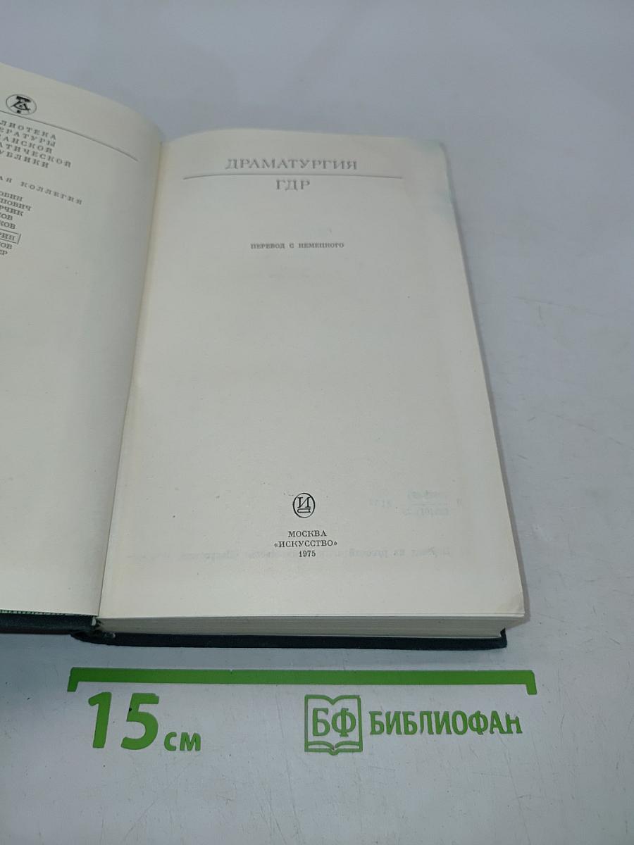 Драматургия ГДР