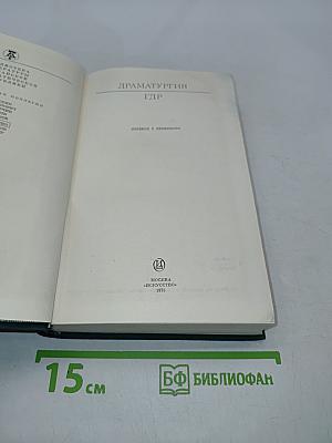 Драматургия ГДР