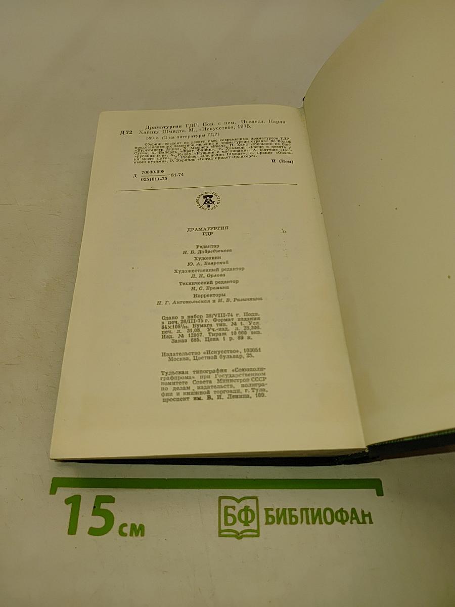 Драматургия ГДР