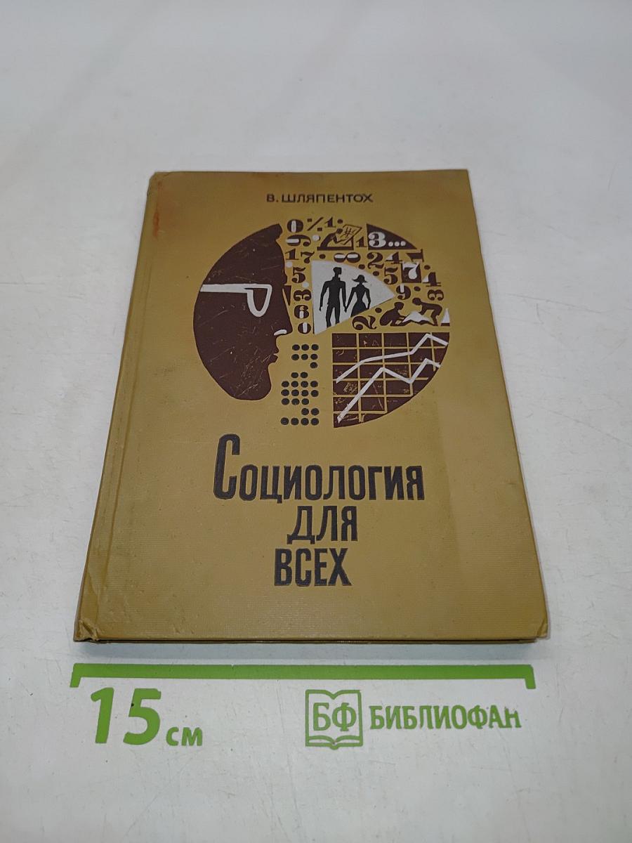 Социология для всех