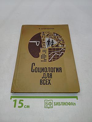 Социология для всех