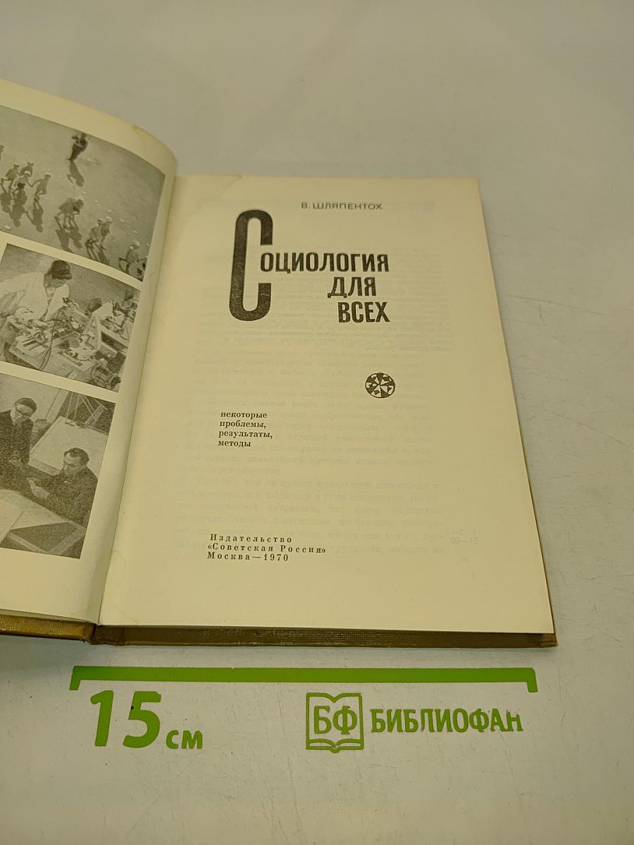 Социология для всех