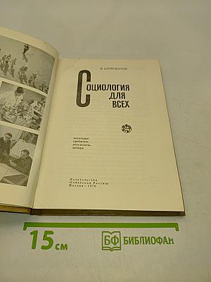 Социология для всех