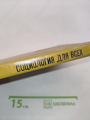Социология для всех